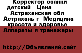 Корректор осанки детский › Цена ­ 1 050 - Астраханская обл., Астрахань г. Медицина, красота и здоровье » Аппараты и тренажеры   